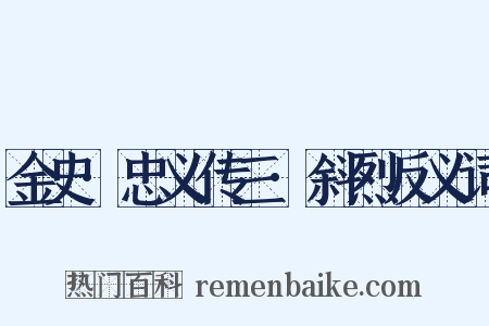 金史·忠义传三·斜烈反义词是什么意思的图片